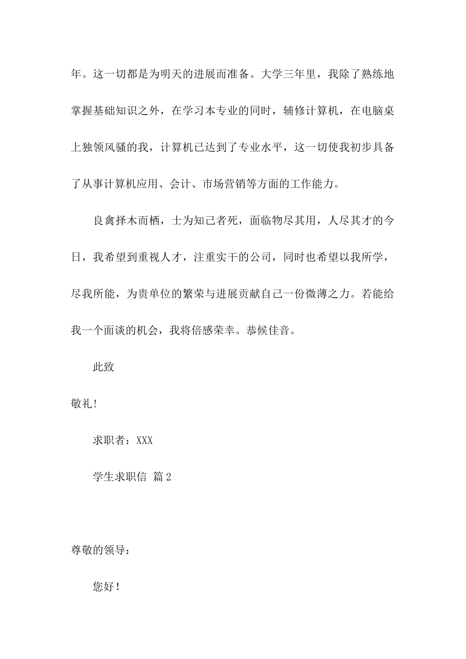 关于学生求职信四篇_第2页