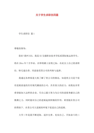 关于学生求职信四篇