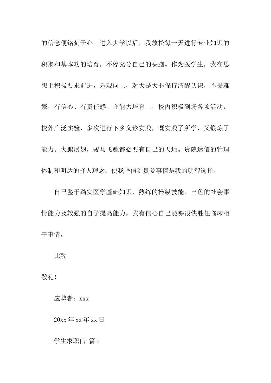 关于学生求职信合集五篇_第2页