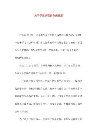 关于学生求职信合集五篇