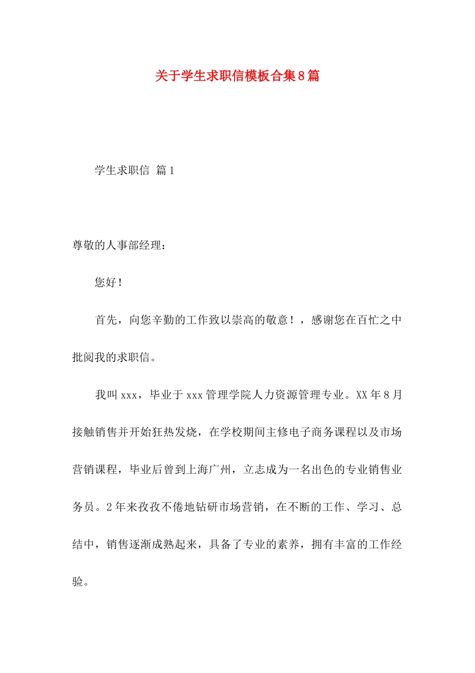 关于学生求职信模板合集8篇_第1页