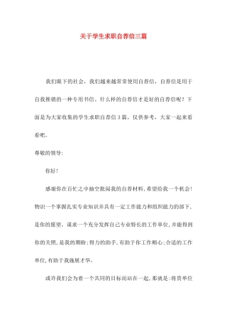 关于学生求职自荐信三篇