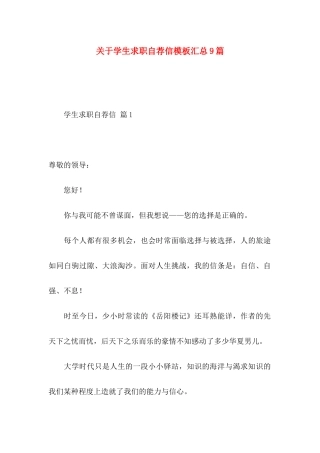 关于学生求职自荐信模板汇总9篇