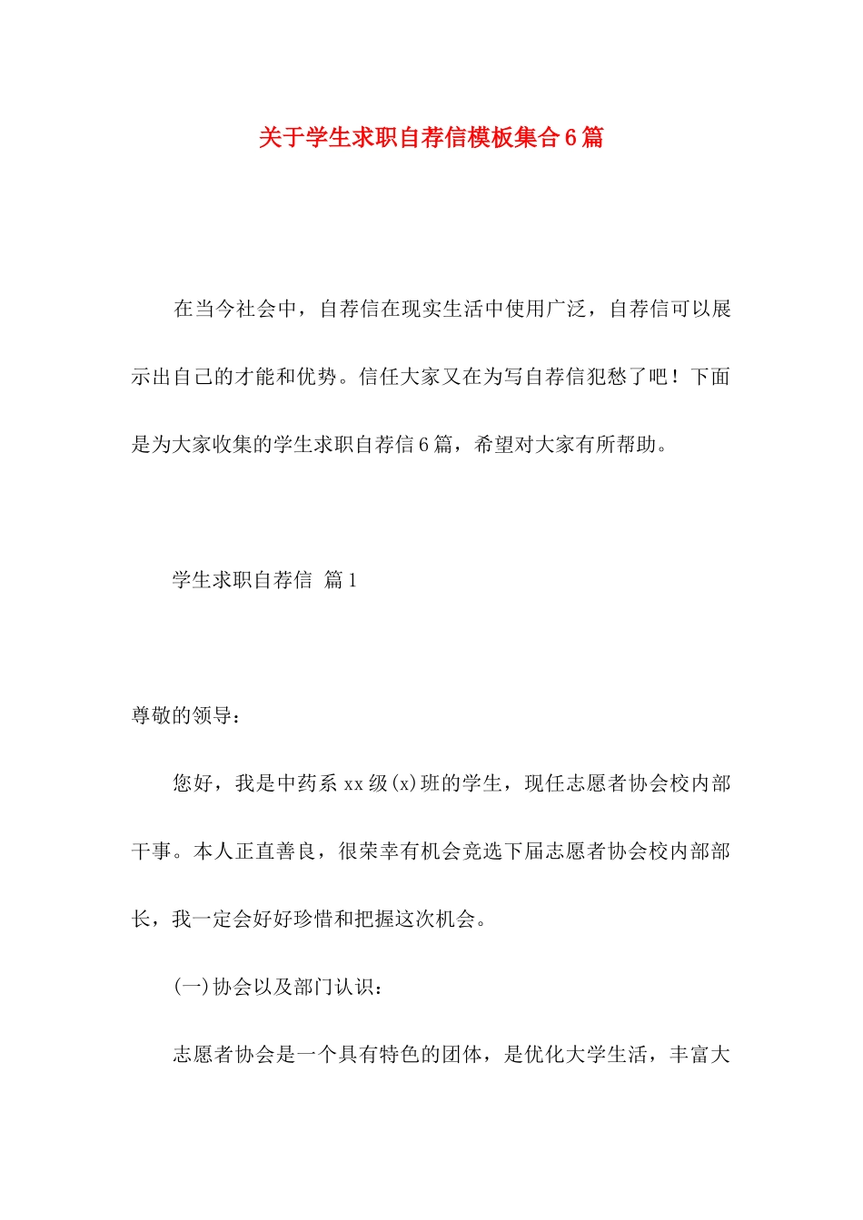 关于学生求职自荐信模板集合6篇_第1页