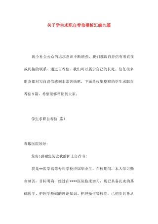 关于学生求职自荐信模板汇编九篇