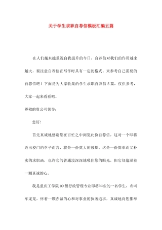 关于学生求职自荐信模板汇编五篇