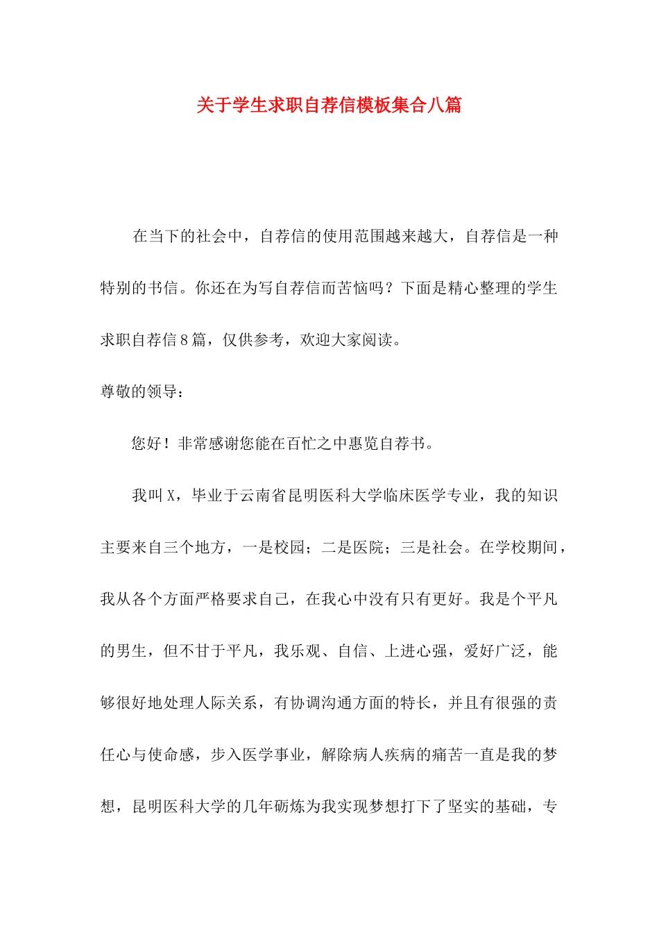 关于学生求职自荐信模板集合八篇_第1页