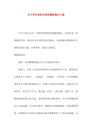 关于学生求职自荐信模板集合八篇