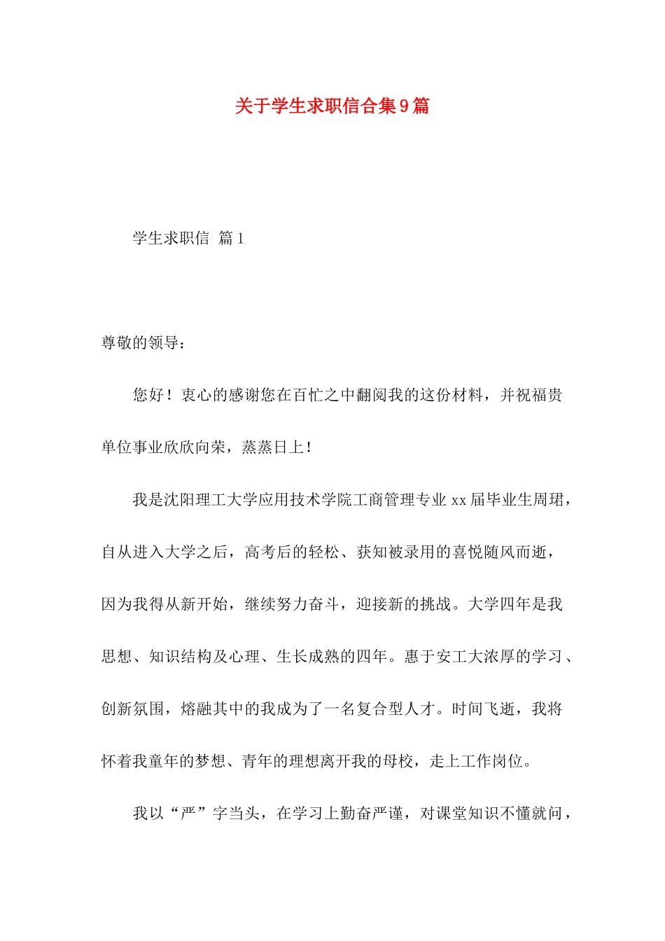 关于学生求职信合集9篇_第1页