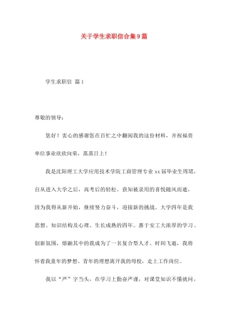 关于学生求职信合集9篇