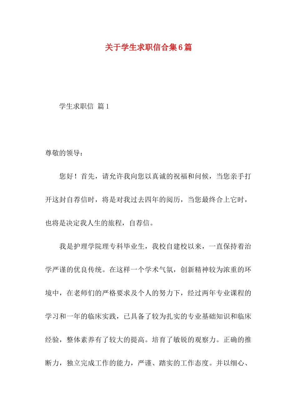 关于学生求职信合集6篇_第1页
