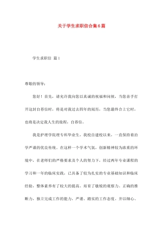 关于学生求职信合集6篇