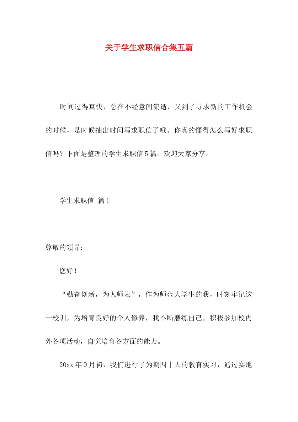 关于学生求职信合集五篇 _第1页
