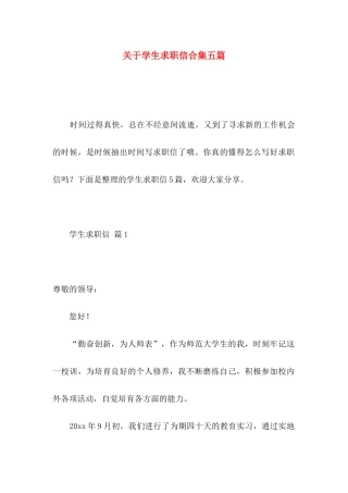 关于学生求职信合集五篇 