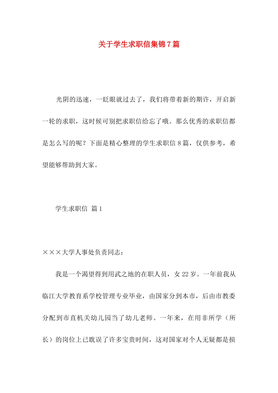 关于学生求职信集锦7篇_第1页