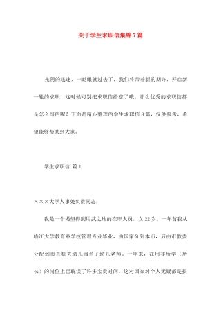 关于学生求职信集锦7篇