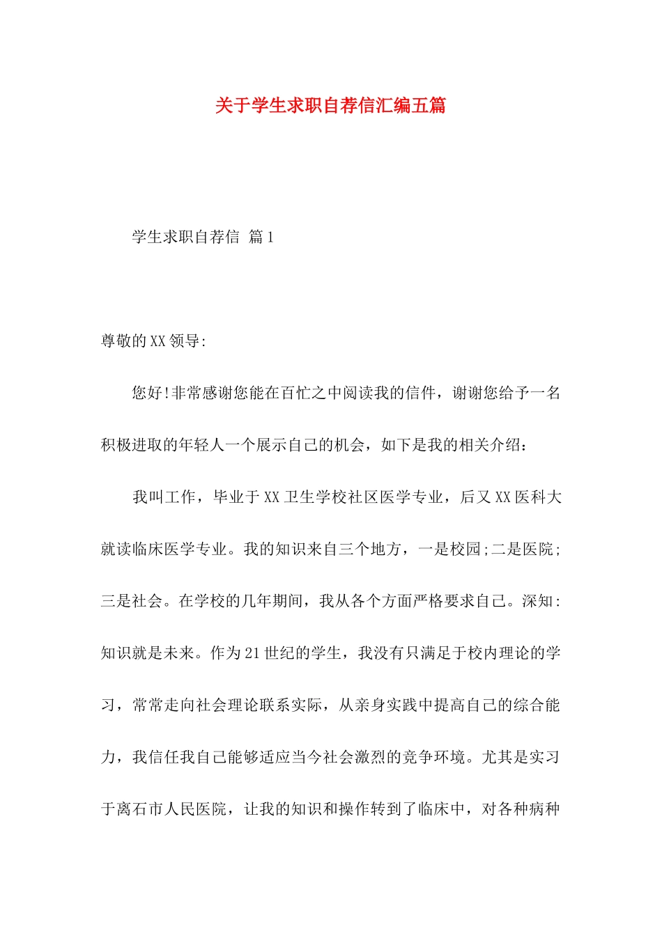 关于学生求职自荐信汇编五篇_第1页
