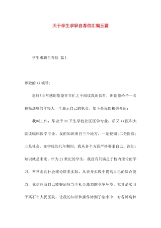 关于学生求职自荐信汇编五篇