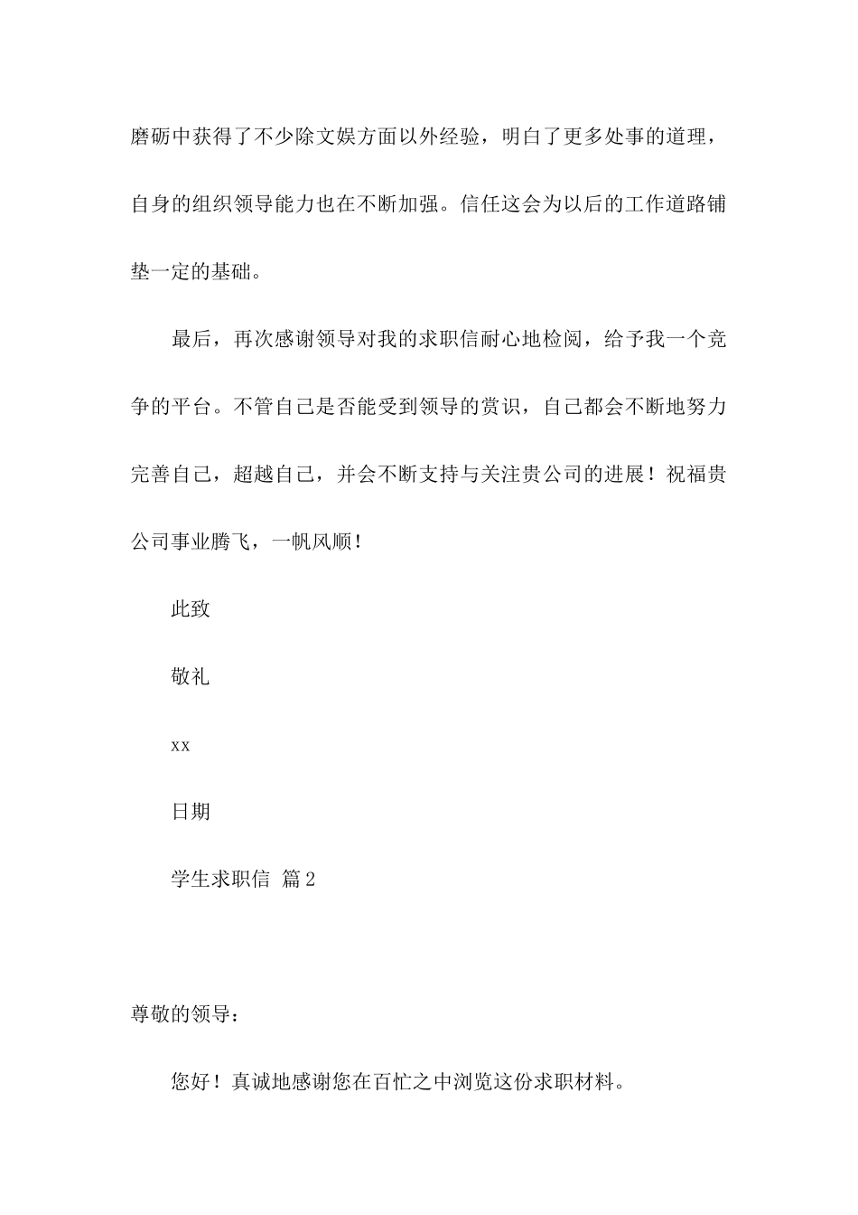 关于学生求职信模板集锦八篇_第3页