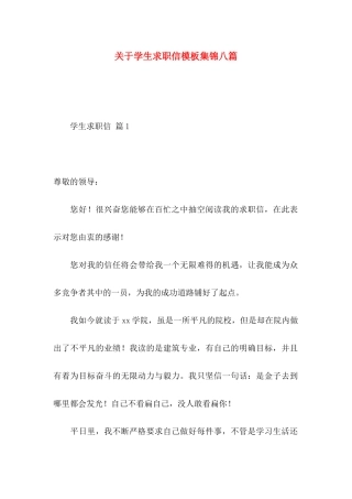 关于学生求职信模板集锦八篇