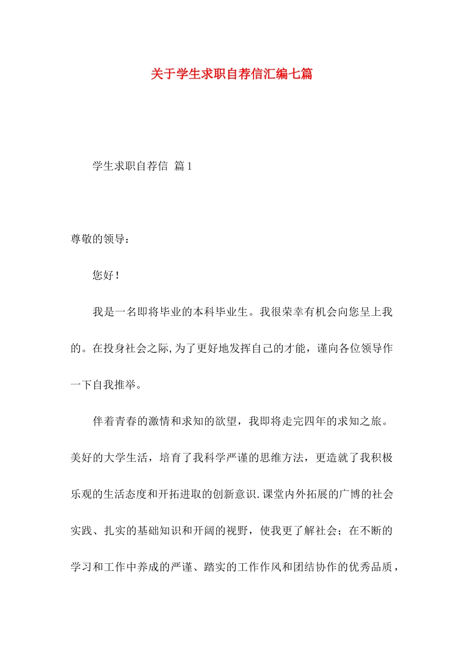 关于学生求职自荐信汇编七篇_第1页