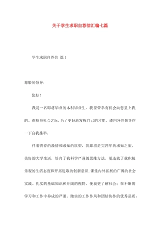 关于学生求职自荐信汇编七篇