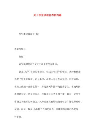 关于学生求职自荐信四篇