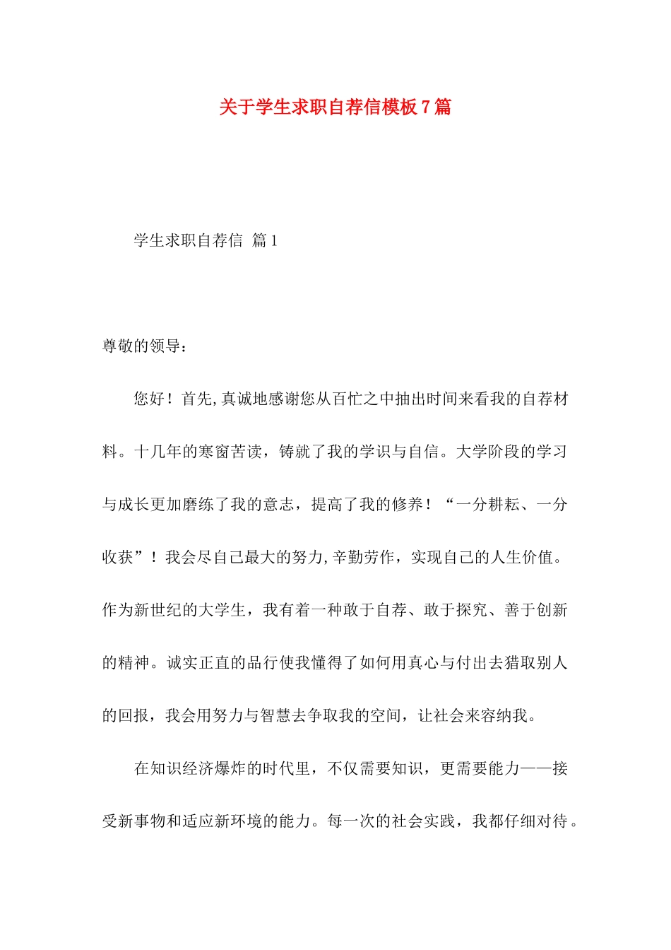 关于学生求职自荐信模板7篇_第1页