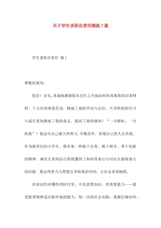 关于学生求职自荐信模板7篇