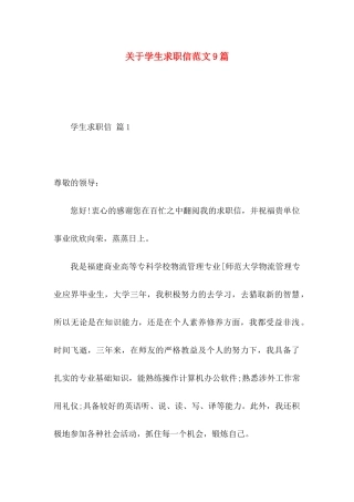 关于学生求职信范文9篇