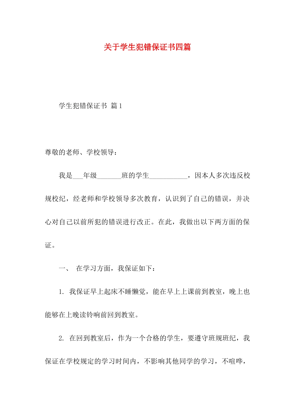 关于学生犯错保证书四篇_第1页