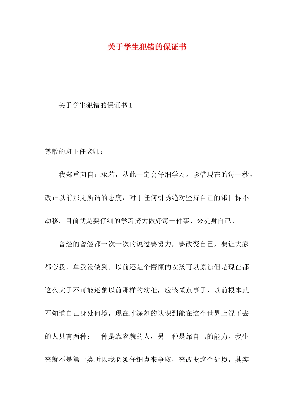 关于学生犯错的保证书_第1页