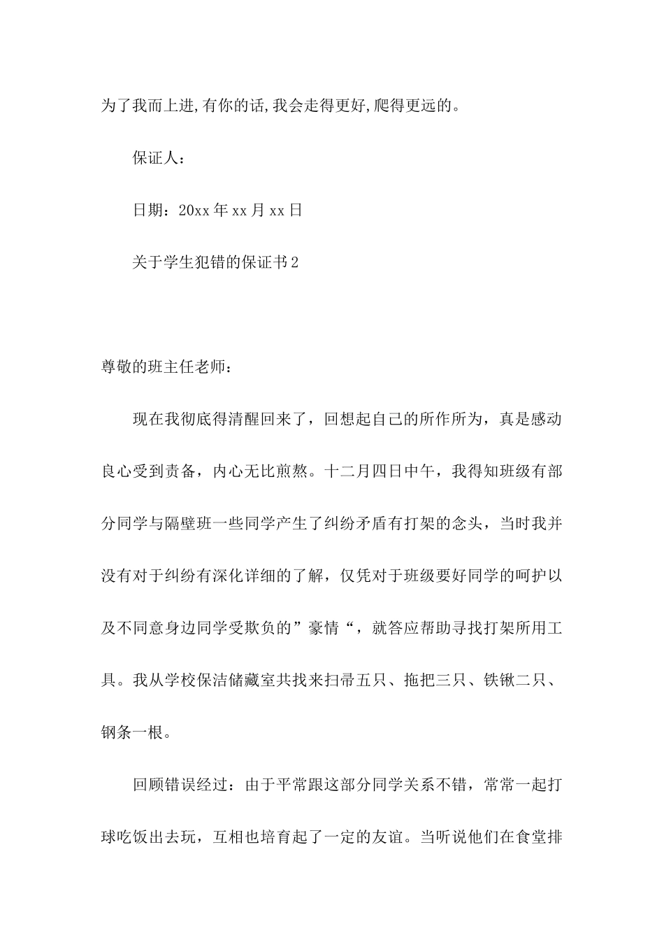 关于学生犯错的保证书_第3页