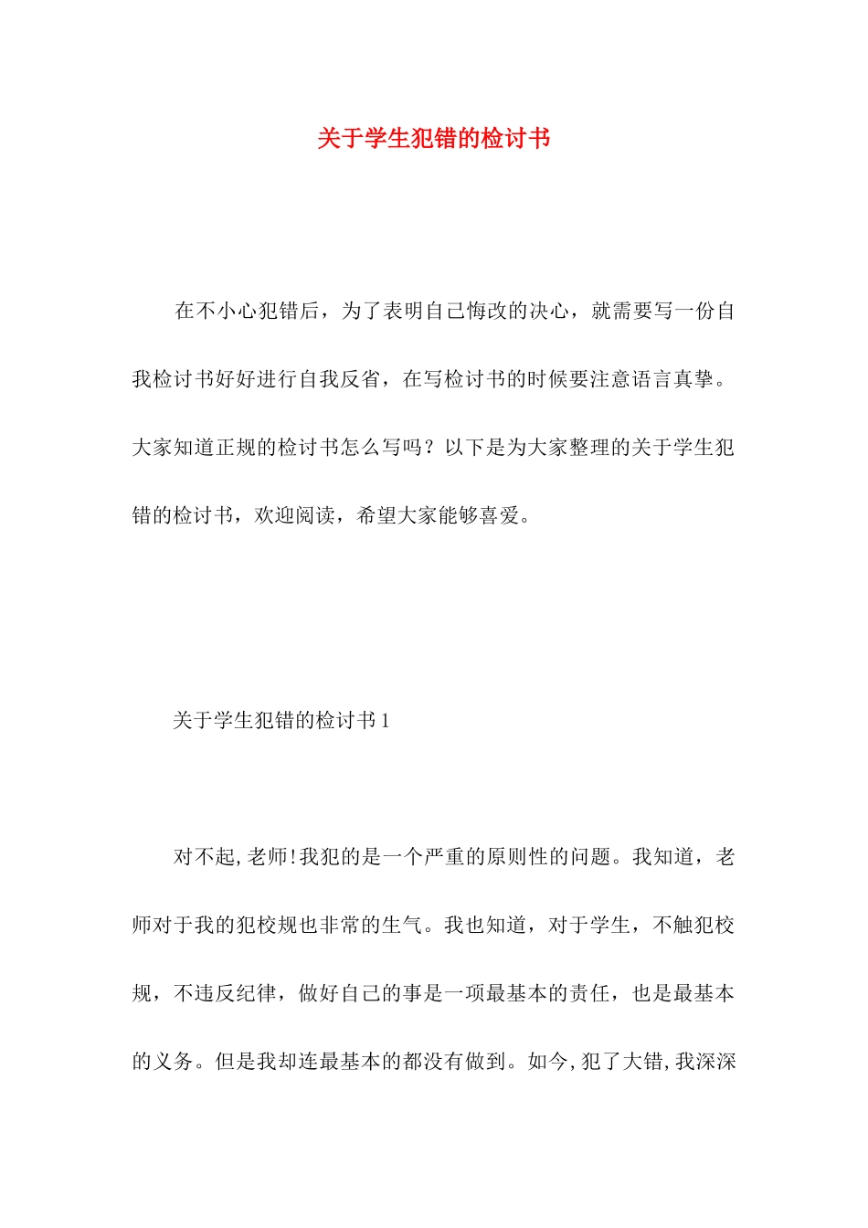 关于学生犯错的检讨书_第1页