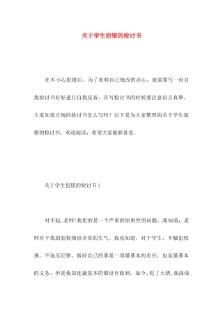 关于学生犯错的检讨书