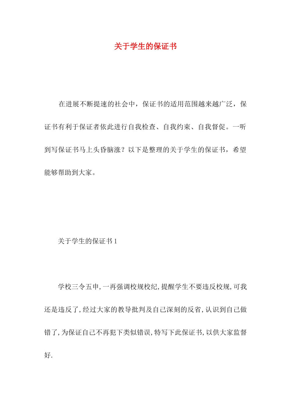 关于学生的保证书_第1页