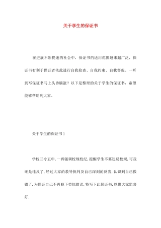 关于学生的保证书