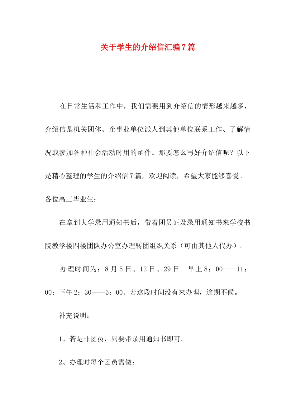 关于学生的介绍信汇编7篇_第1页