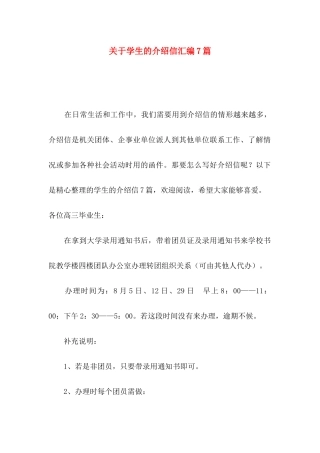 关于学生的介绍信汇编7篇
