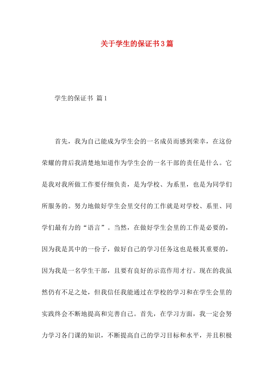 关于学生的保证书3篇_第1页