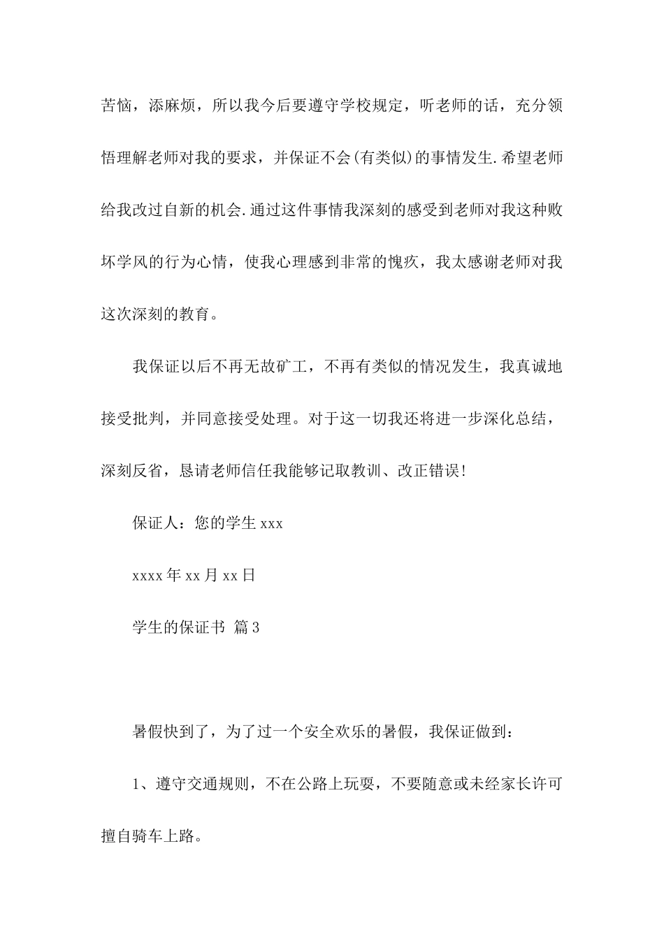 关于学生的保证书3篇 _第3页