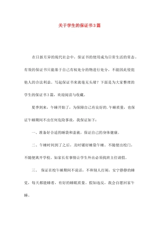 关于学生的保证书3篇 