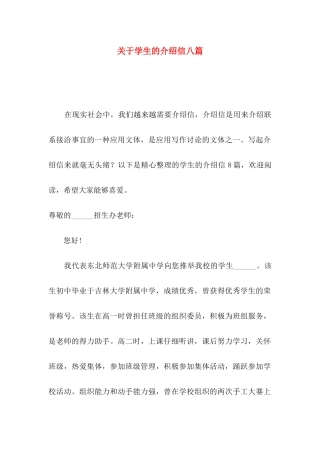 关于学生的介绍信八篇