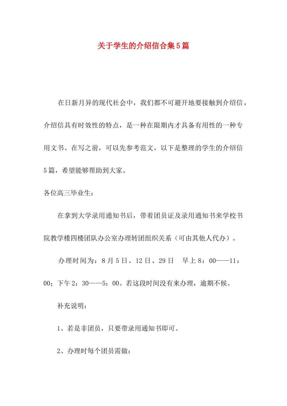 关于学生的介绍信合集5篇_第1页