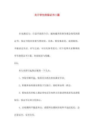 关于学生的保证书三篇