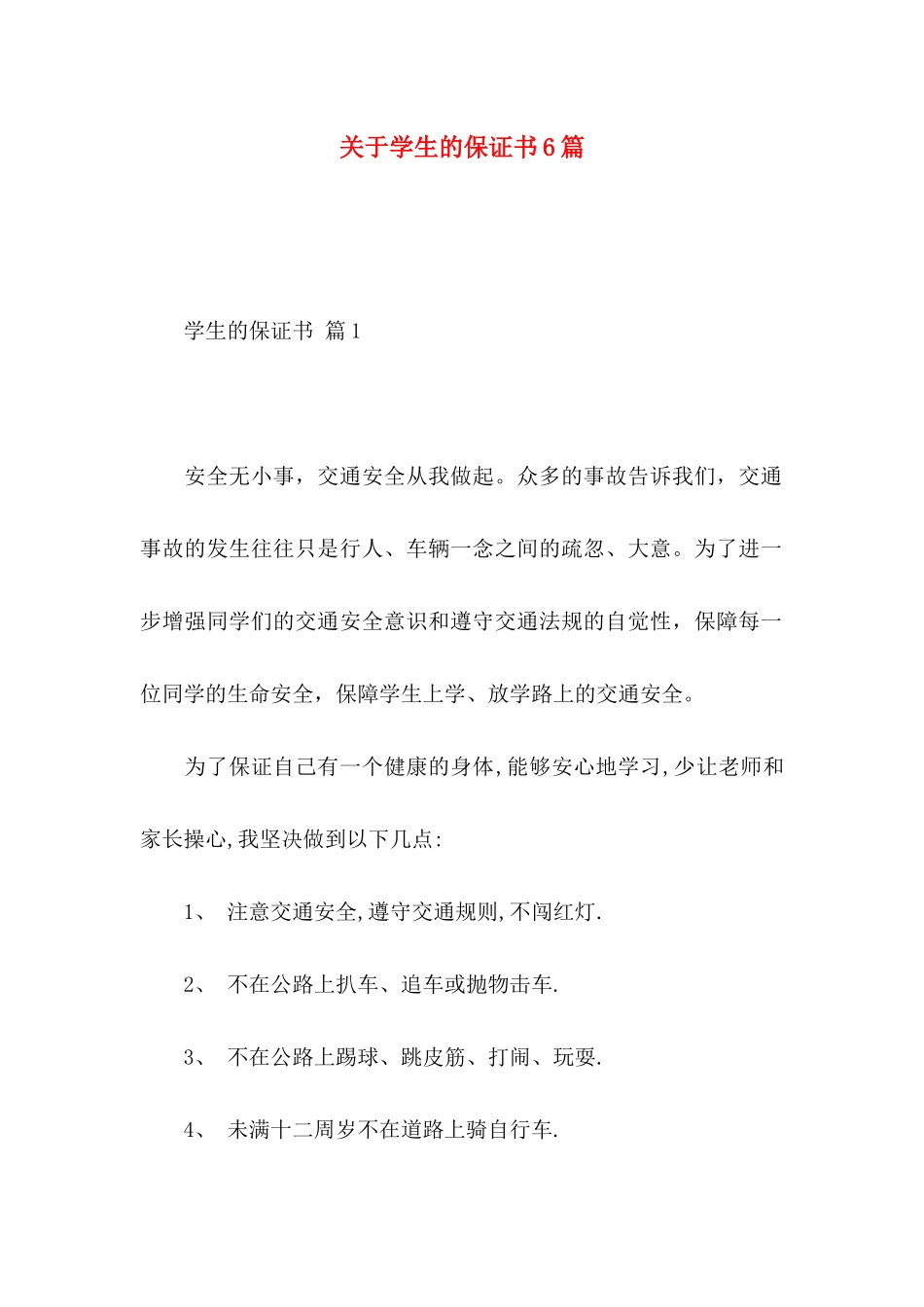 关于学生的保证书6篇_第1页