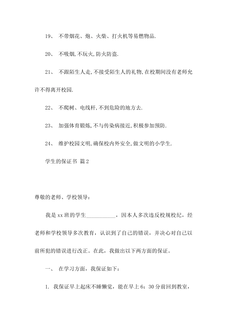 关于学生的保证书6篇_第3页