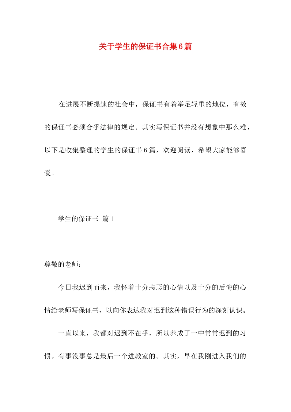 关于学生的保证书合集6篇_第1页
