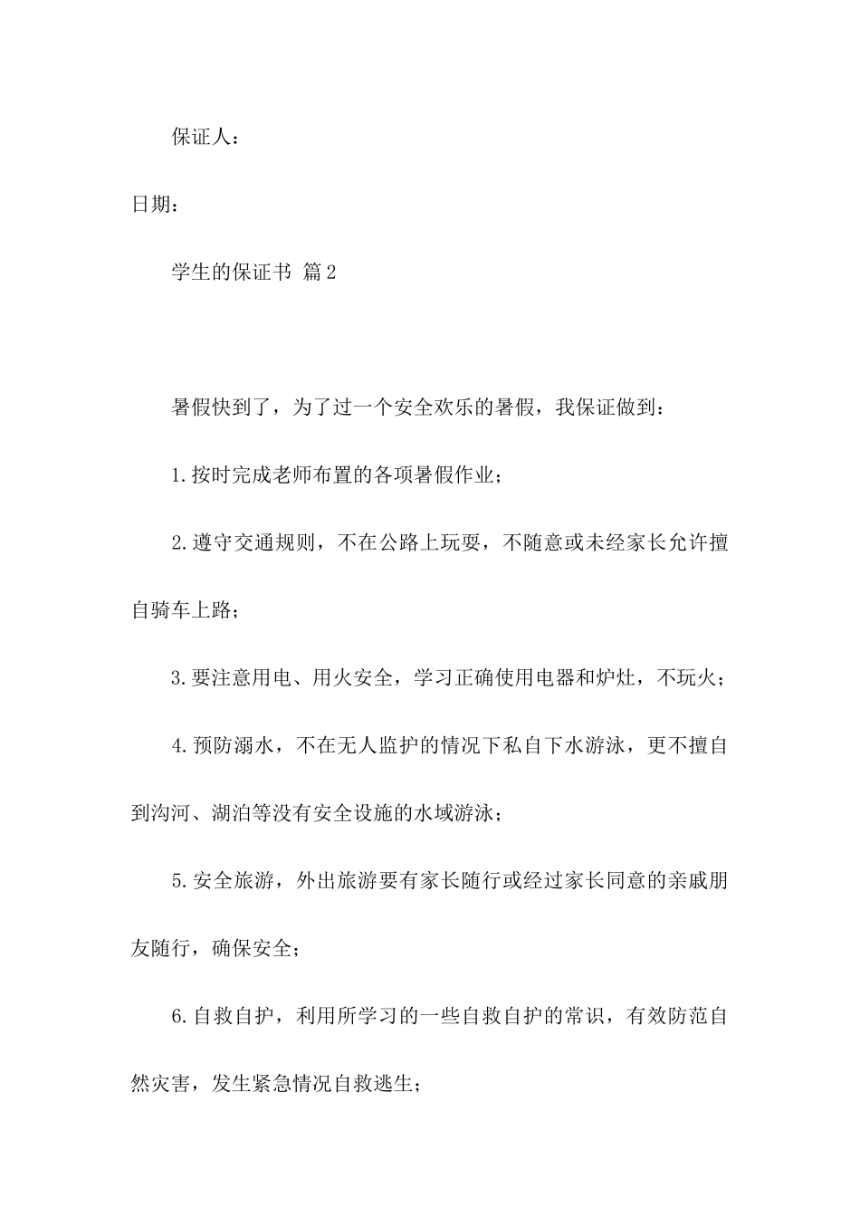 关于学生的保证书合集6篇_第3页