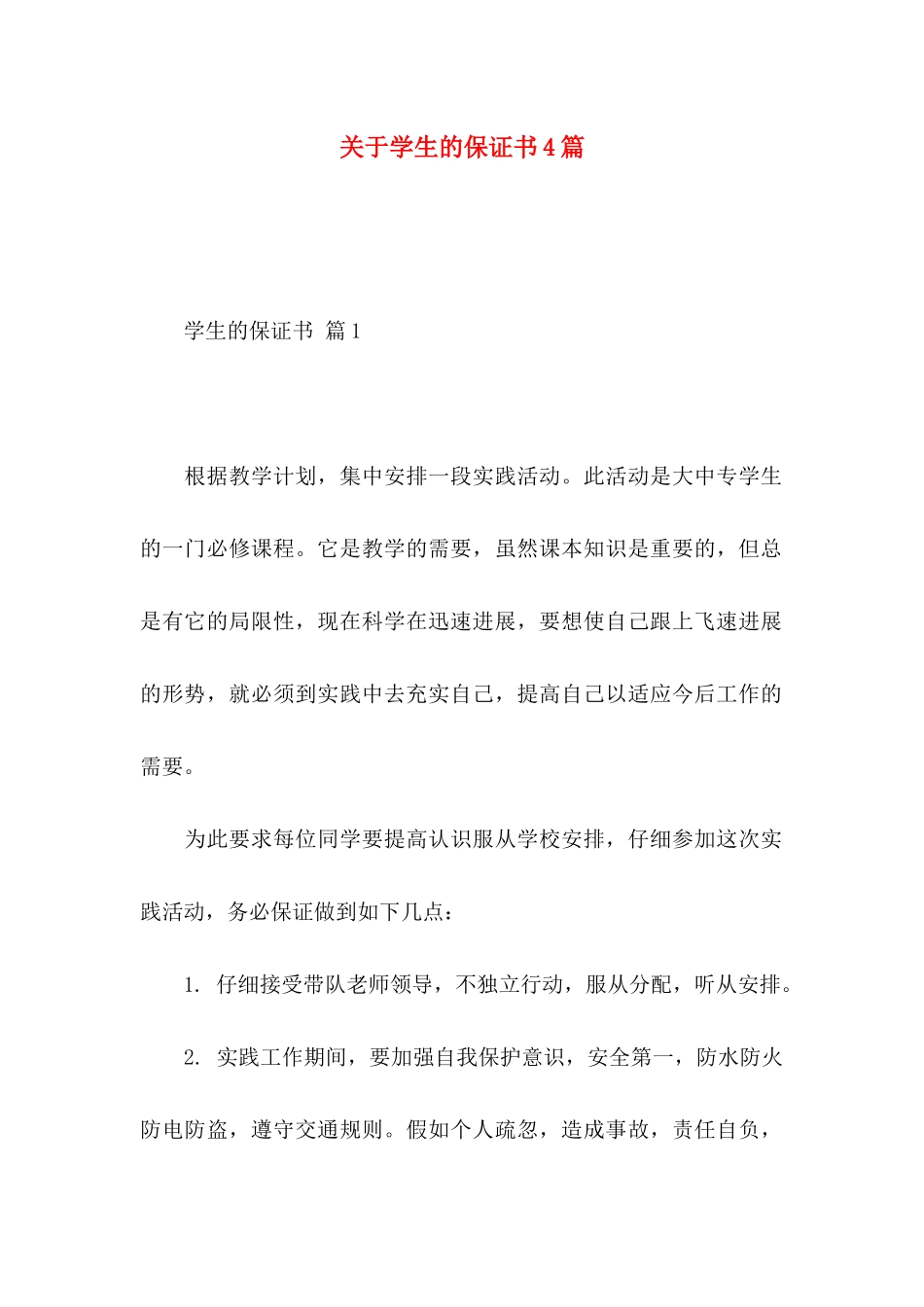 关于学生的保证书4篇_第1页